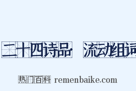 二十四诗品·流动组词是什么意思的图片